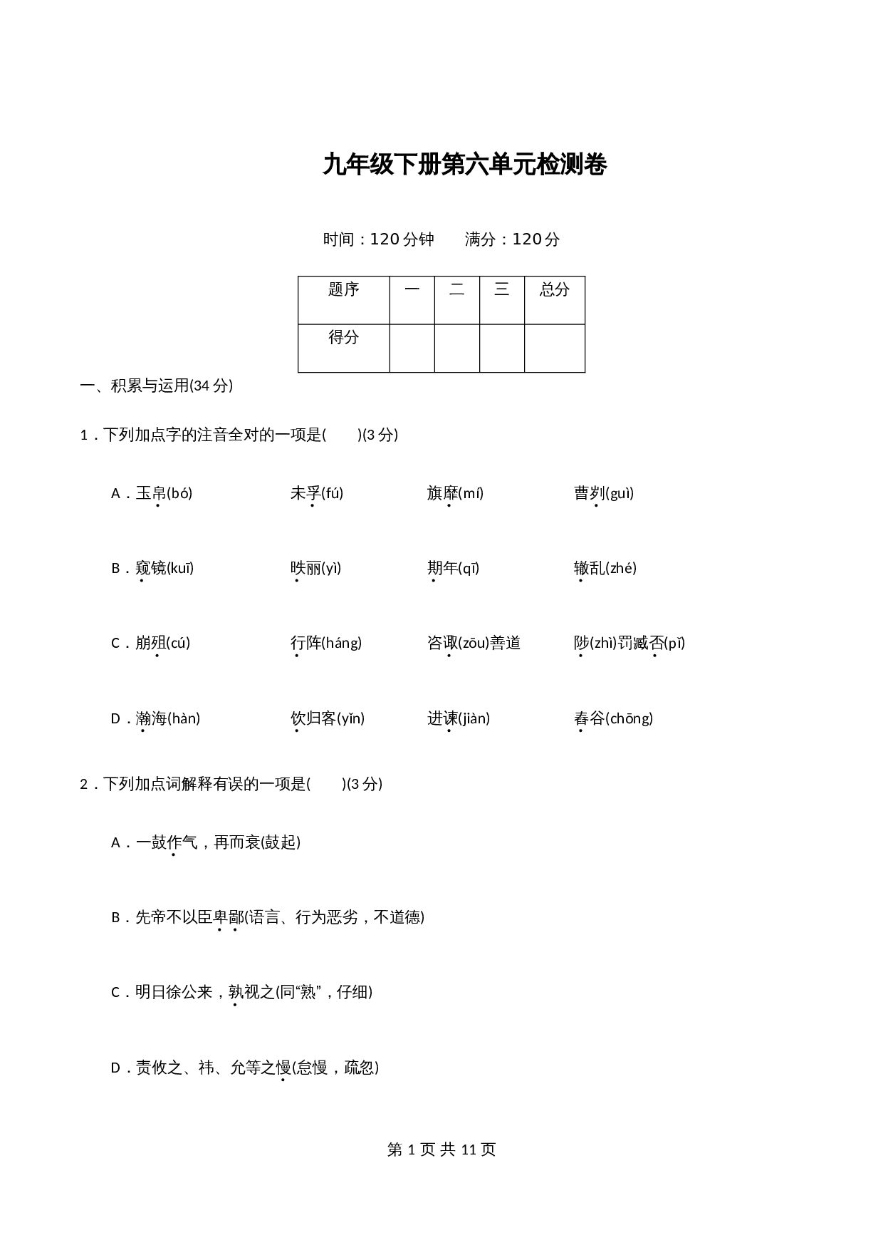 部编版九年级语文下册单元测试 第六单元检测卷（含答案） 第1页