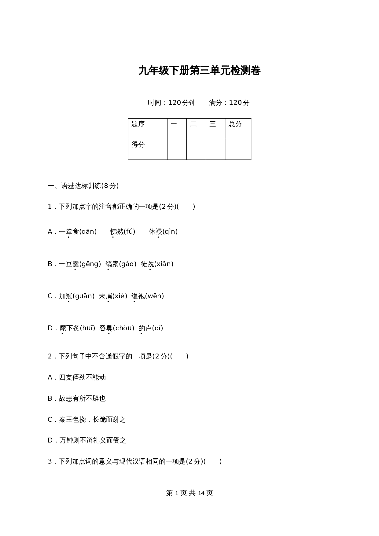 部编版九年级语文下册单元测试 第三单元检测卷（含答案） 第1页