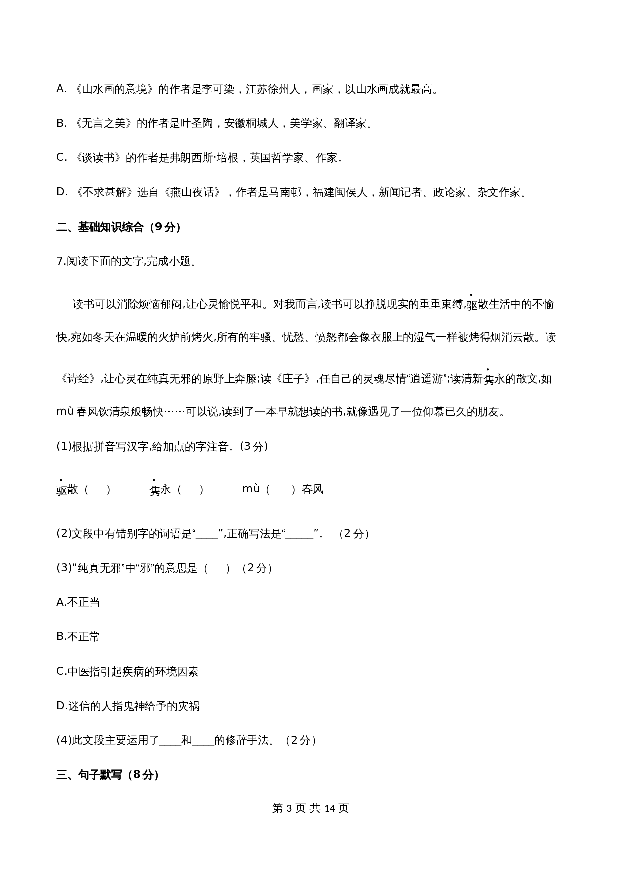 部编版九年级语文下册单元测试 第四单元检测卷（含答案） 第3页