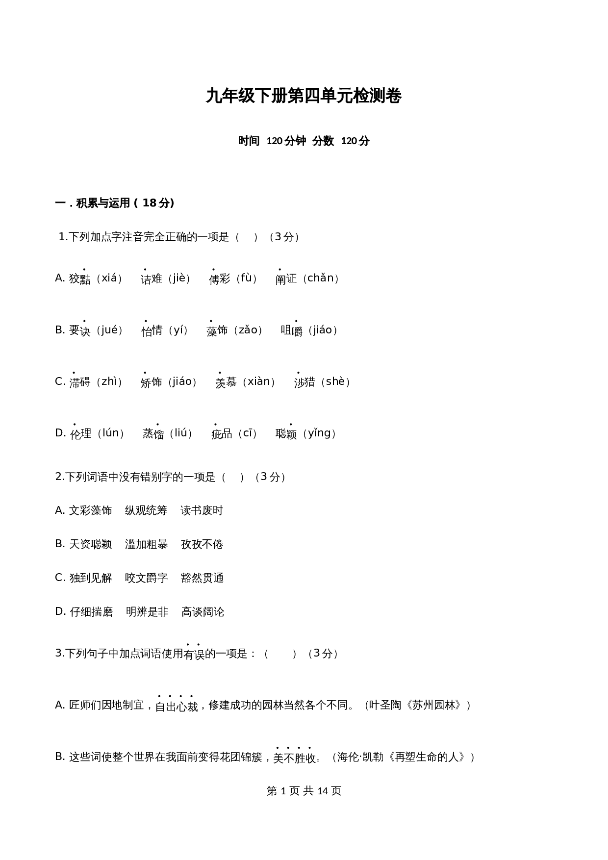 部编版九年级语文下册单元测试 第四单元检测卷（含答案） 第1页