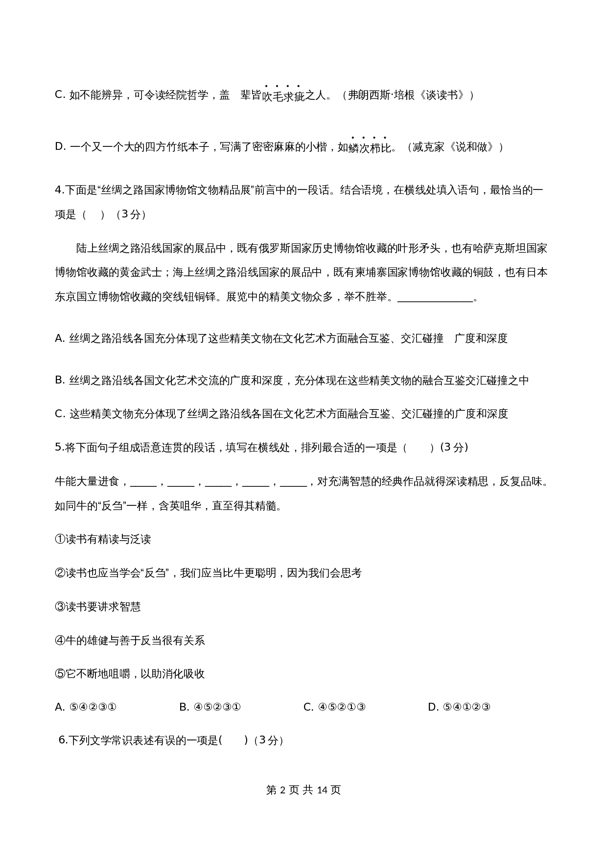 部编版九年级语文下册单元测试 第四单元检测卷（含答案） 第2页