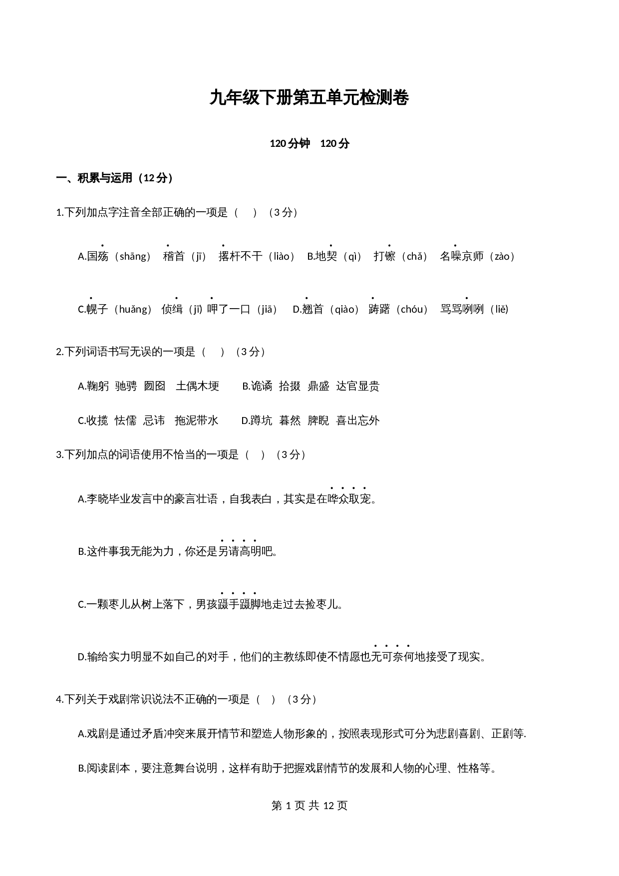 部编版九年级语文下册单元测试 第五单元检测卷（含答案） 第1页