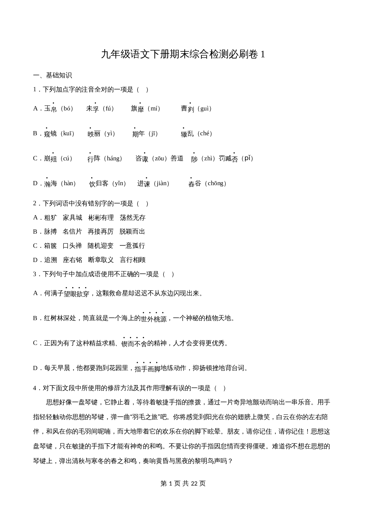 部编版九年级语文下册 期末综合检测必刷卷1(含解析) 第1页