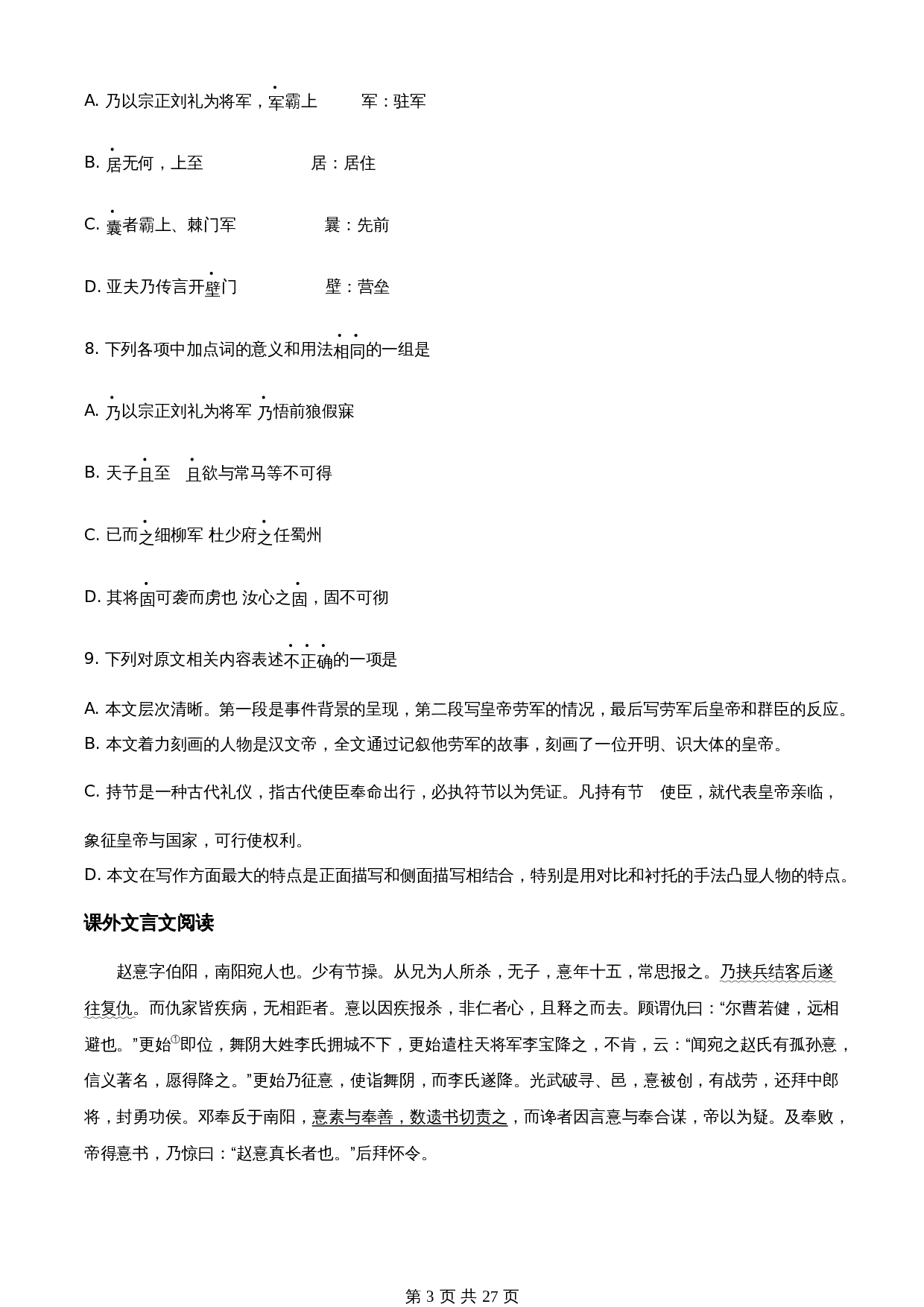 部编版九年级语文下册 期中片区联考试卷（含解析） 第3页