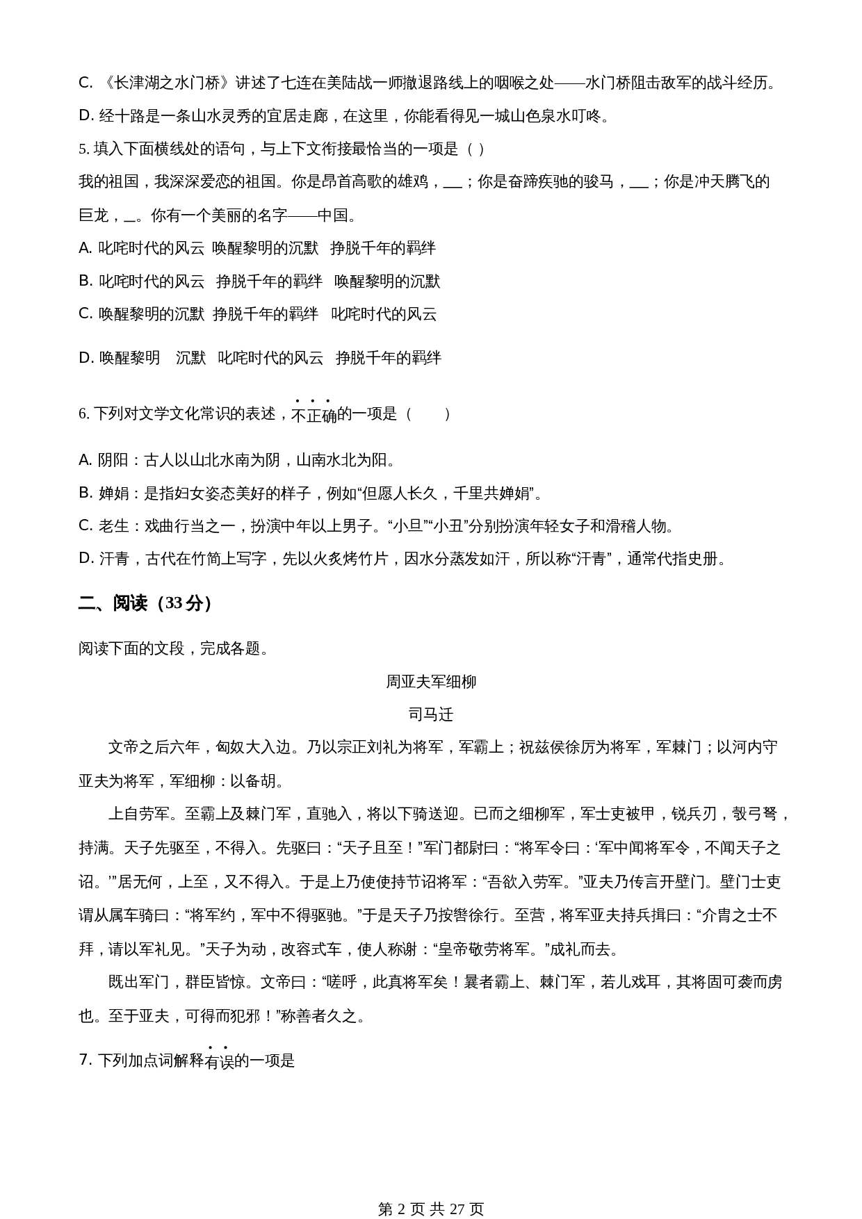 部编版九年级语文下册 期中片区联考试卷（含解析） 第2页