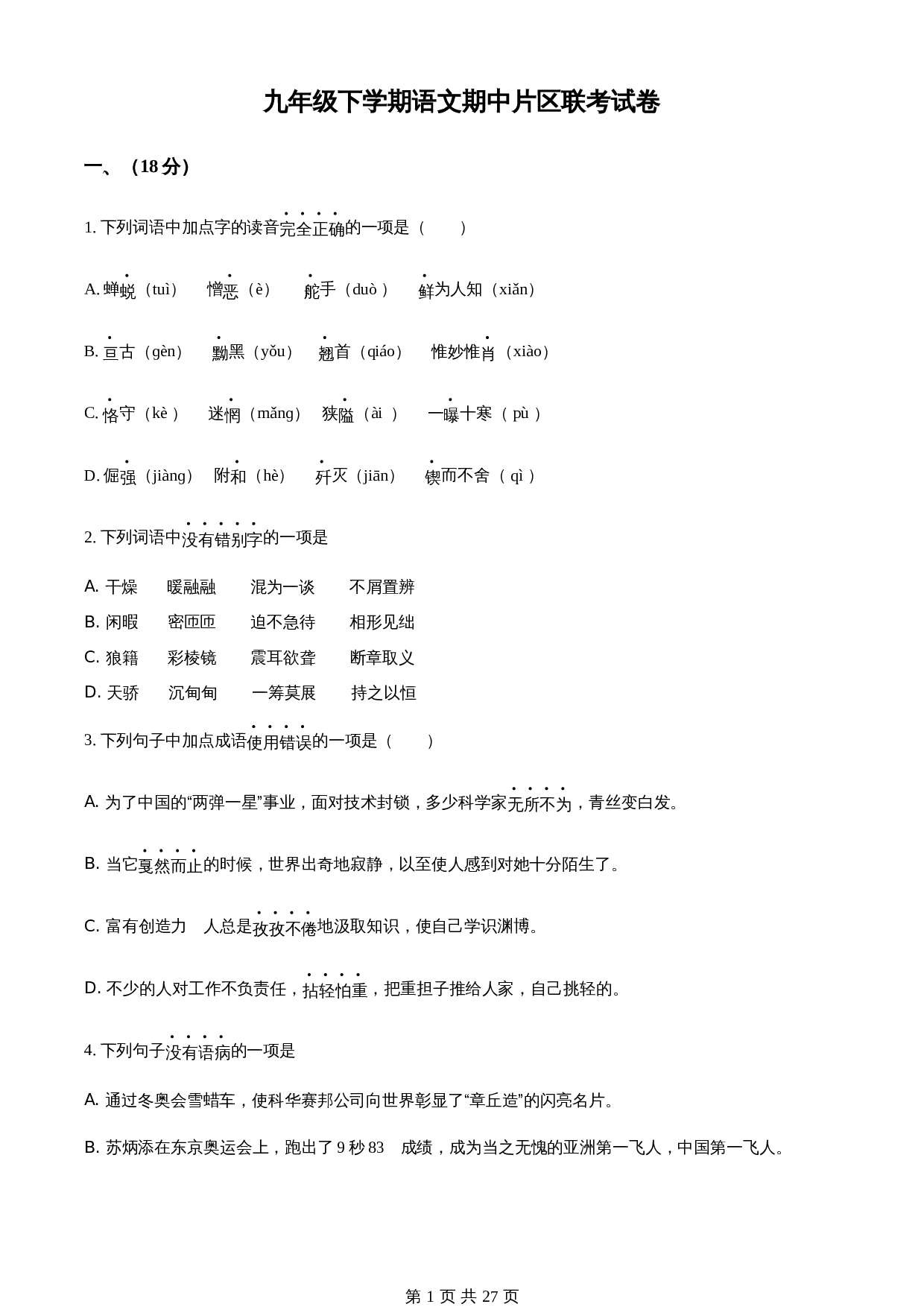 部编版九年级语文下册 期中片区联考试卷（含解析） 第1页