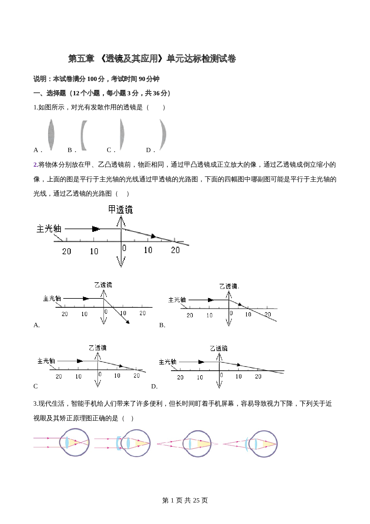 人教版八年级物理上册 第五章《透镜及其应用》单元达标检测试卷（含解析） 第1页