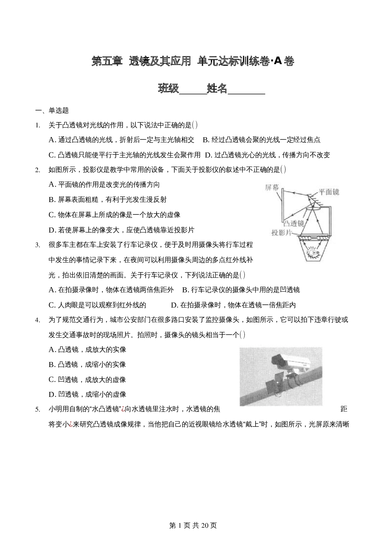 【达标提升】人教版八年级物理上册 第五章《透镜及其应用》单元测试（基础达标·A卷）（含解析） 第1页
