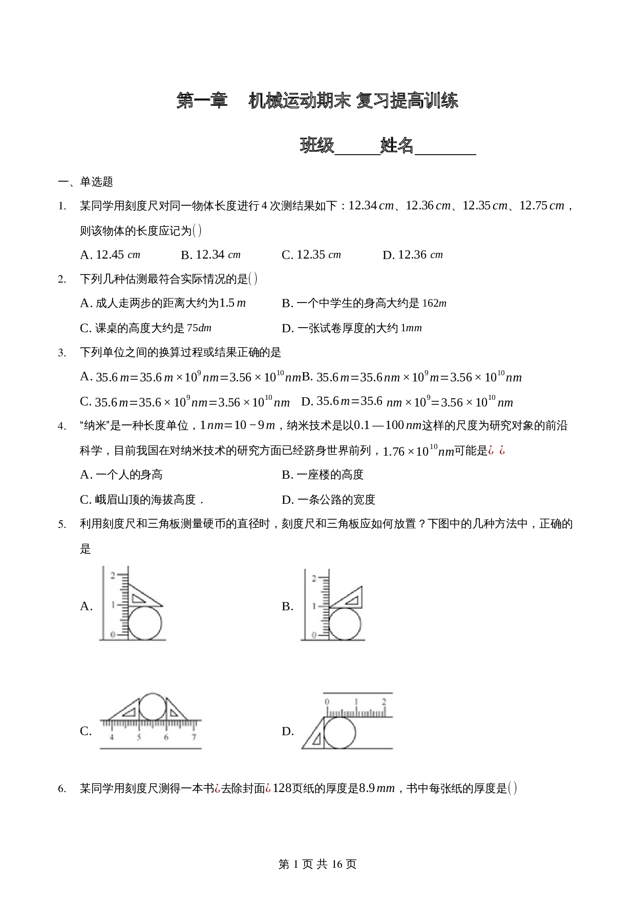 【达标提升】人教版八年级物理上册 第一章《机械运动》单元测试(能力提升·B卷)(含解析) 第1页