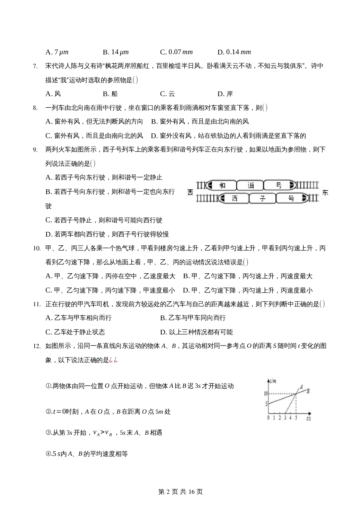 【达标提升】人教版八年级物理上册 第一章《机械运动》单元测试(能力提升·B卷)(含解析) 第2页