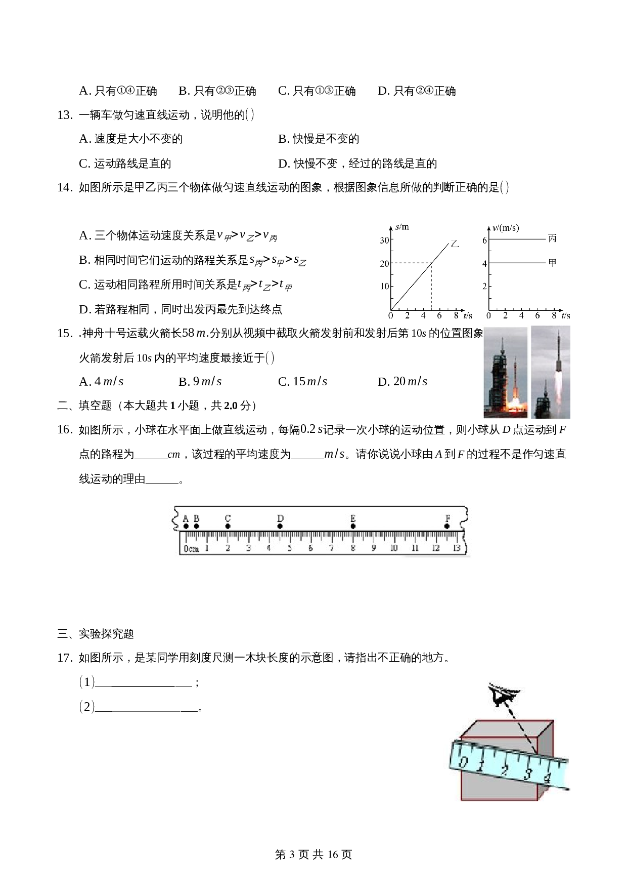 【达标提升】人教版八年级物理上册 第一章《机械运动》单元测试(能力提升·B卷)(含解析) 第3页