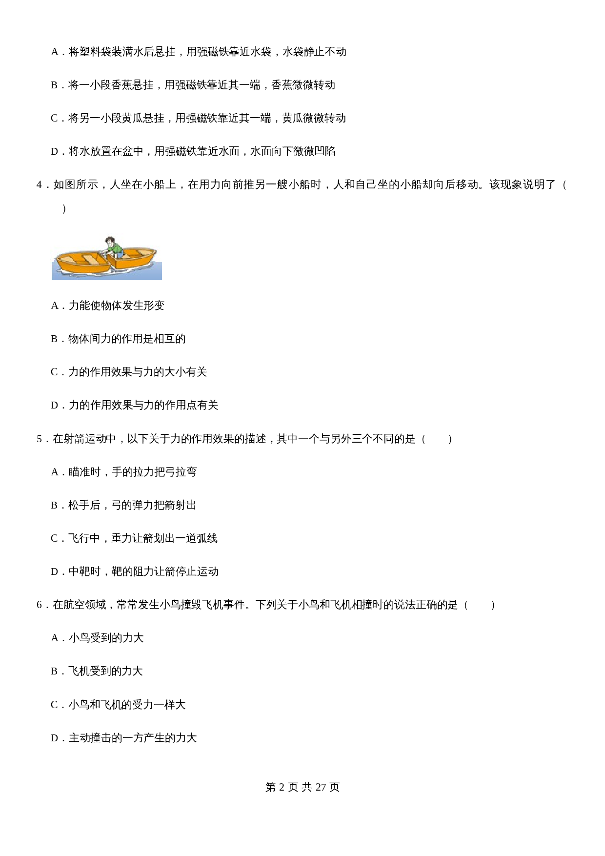 【基础提升】人教版八年级物理下册 第七章 力 单元测试（A卷·基础卷）（含解析） 第2页