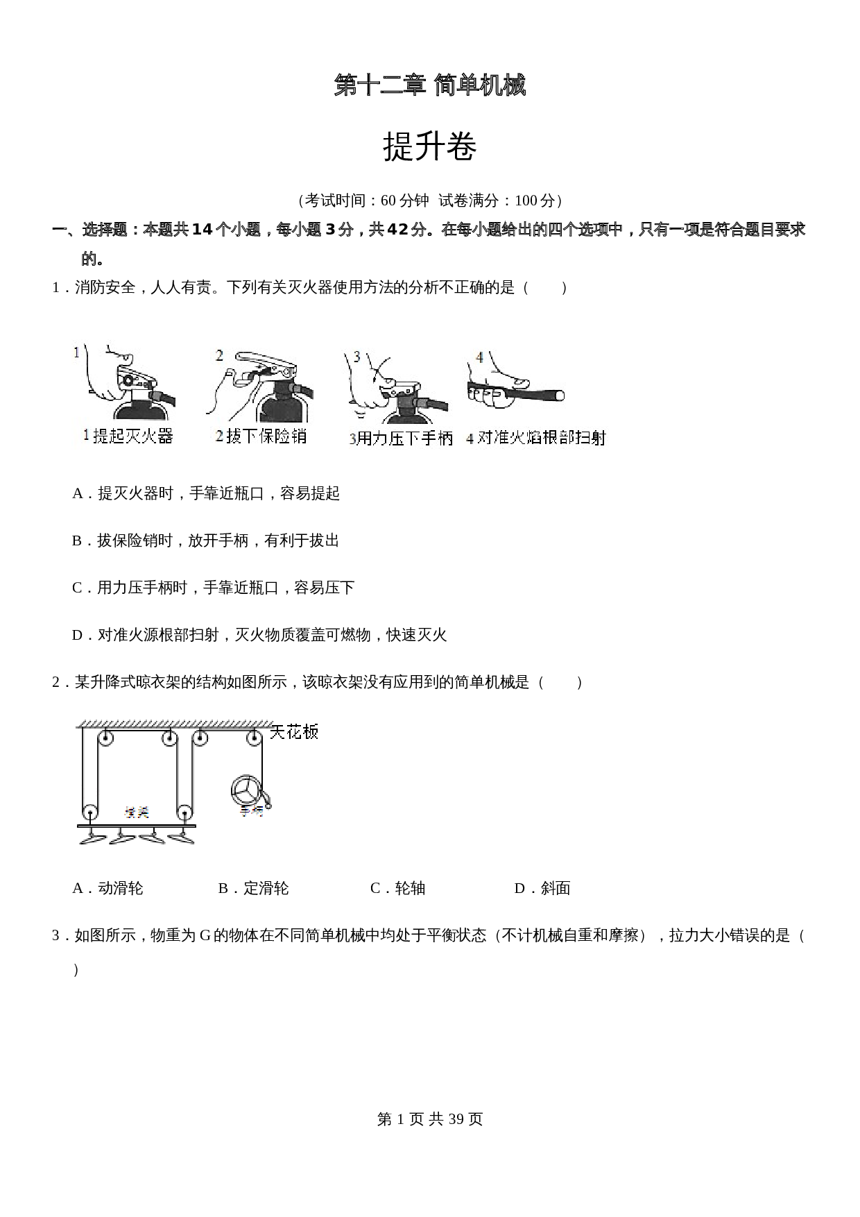 【基础提升】人教版八年级物理下册 第十二章 简单机械 单元测试（B卷·提升卷）（含解析） 第1页