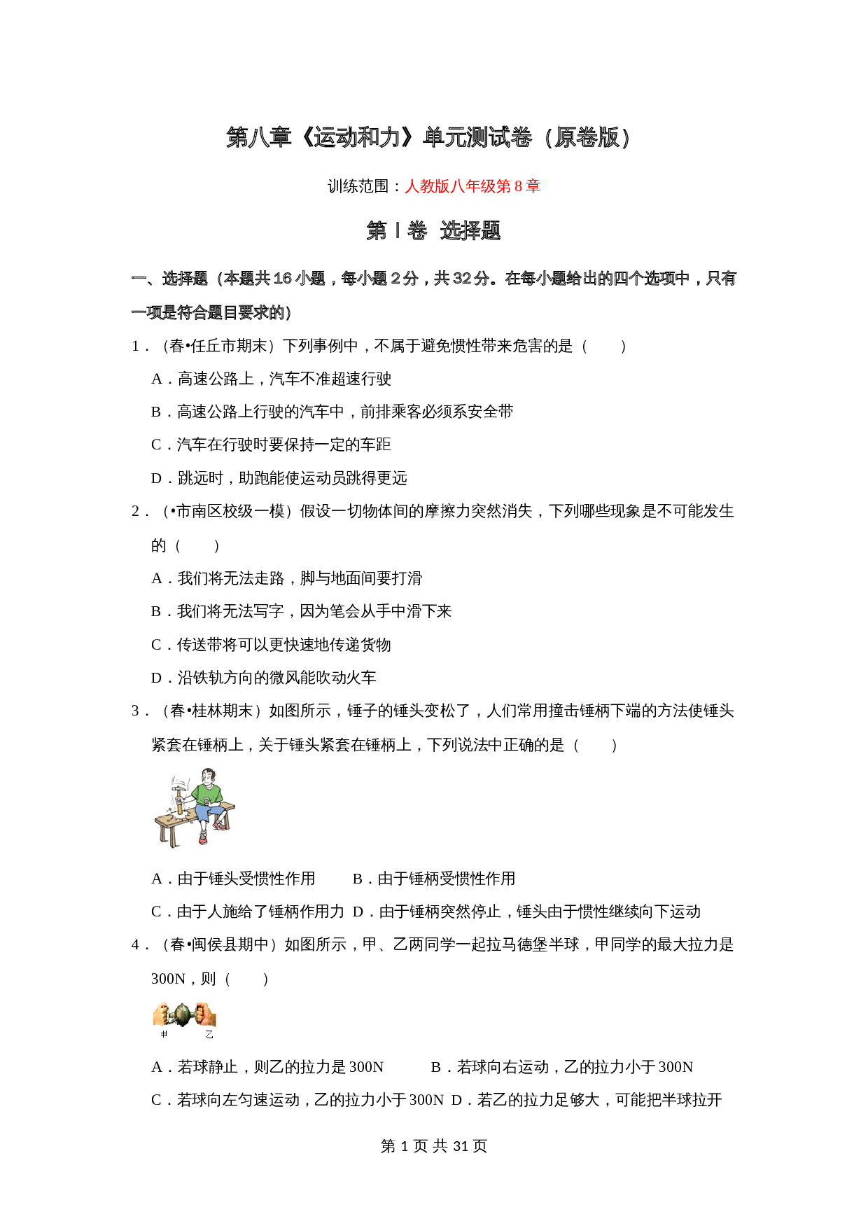 人教版八年级物理下册 第八章《运动和力》单元测试卷（含解析） 第1页