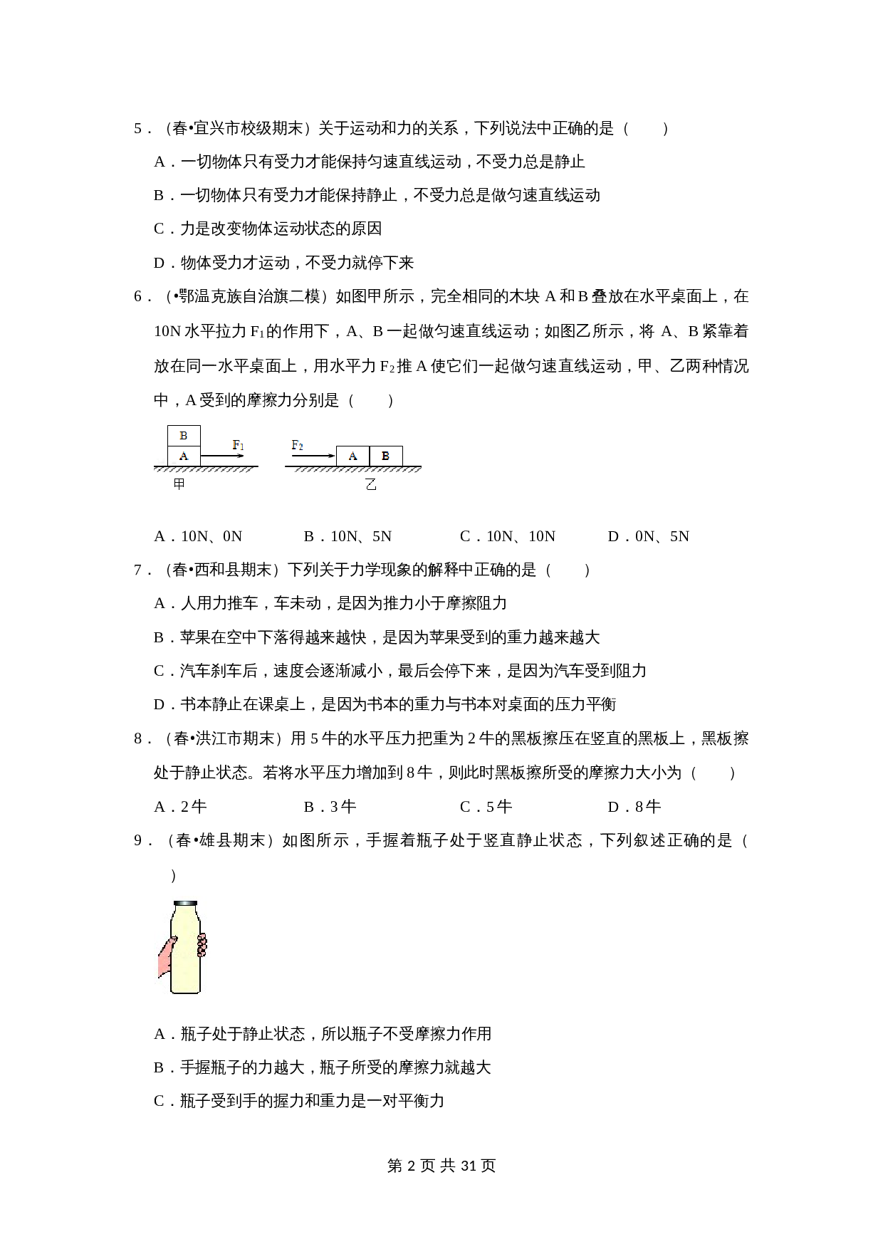 人教版八年级物理下册 第八章《运动和力》单元测试卷（含解析） 第2页