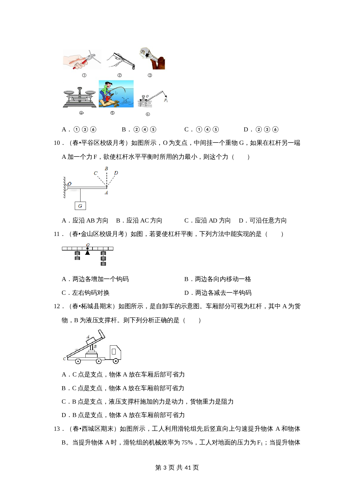 人教版八年级物理下册 第十二章《简单机械》单元测试卷（含解析） 第3页
