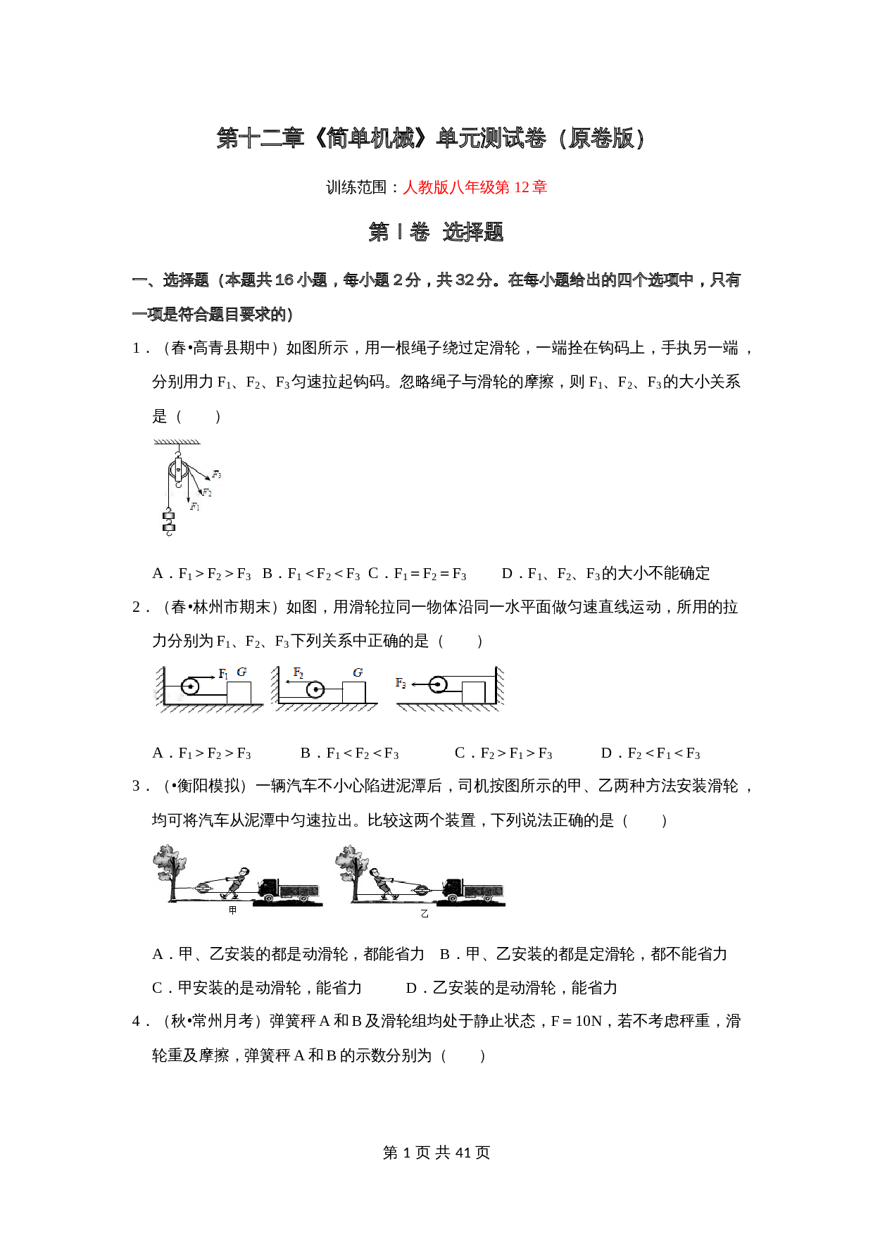 人教版八年级物理下册 第十二章《简单机械》单元测试卷（含解析） 第1页