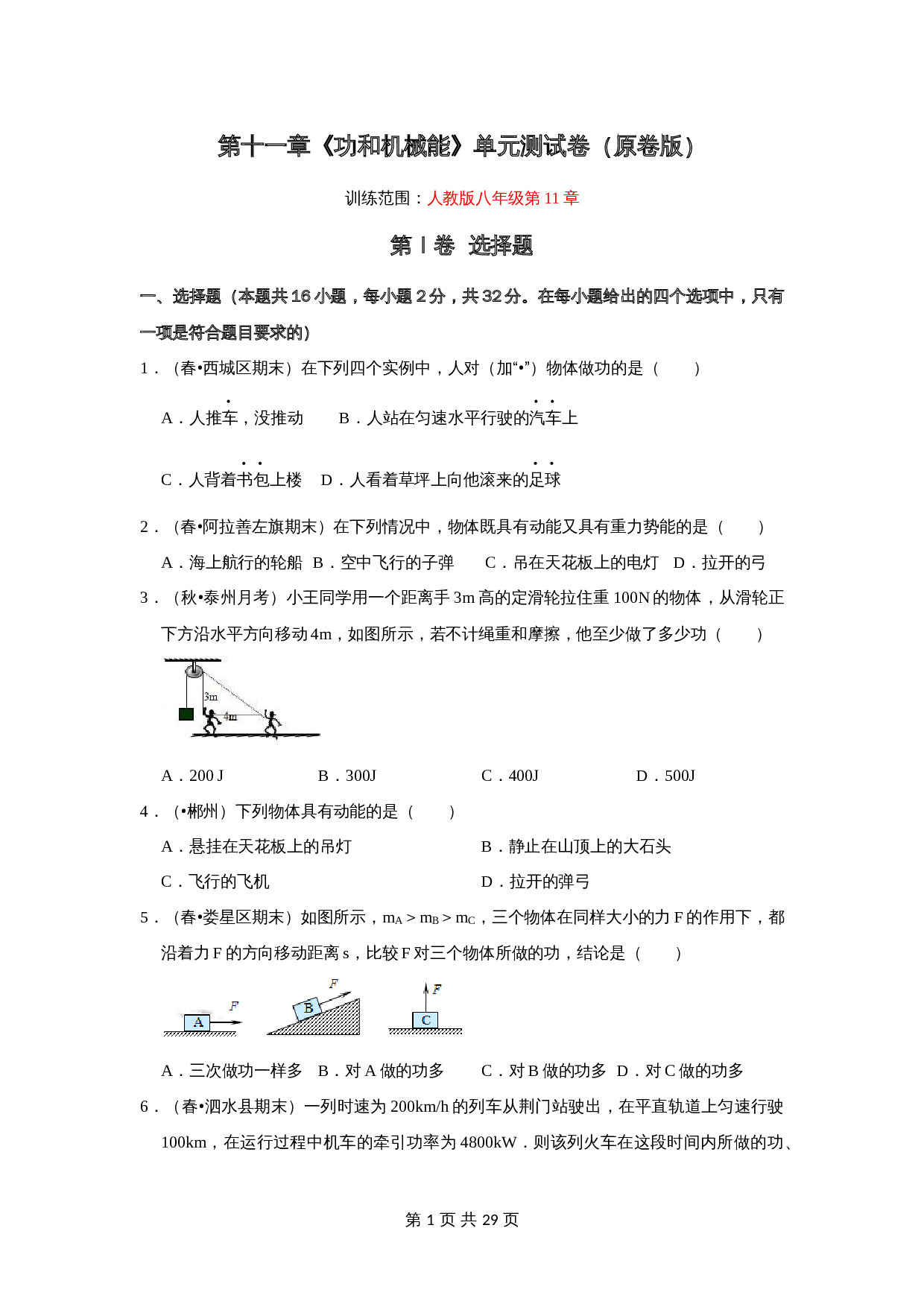 人教版八年级物理下册 第十一章《功和机械能》单元测试卷（含解析） 第1页