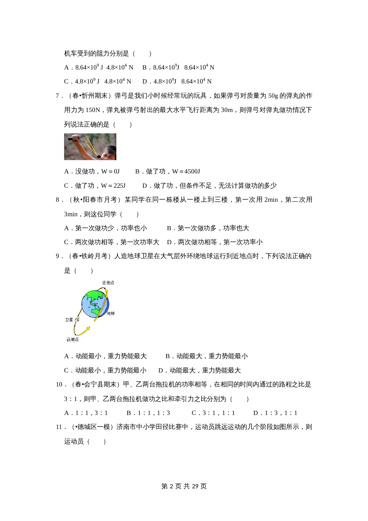 人教版八年级物理下册 第十一章《功和机械能》单元测试卷（含解析） 第2页