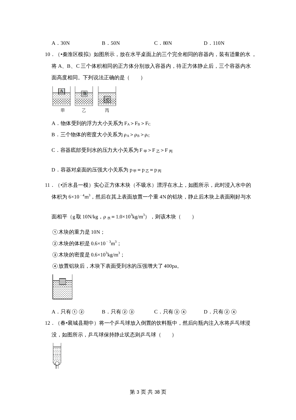 人教版八年级物理下册 第十章《浮力》单元测试卷（含解析） 第3页
