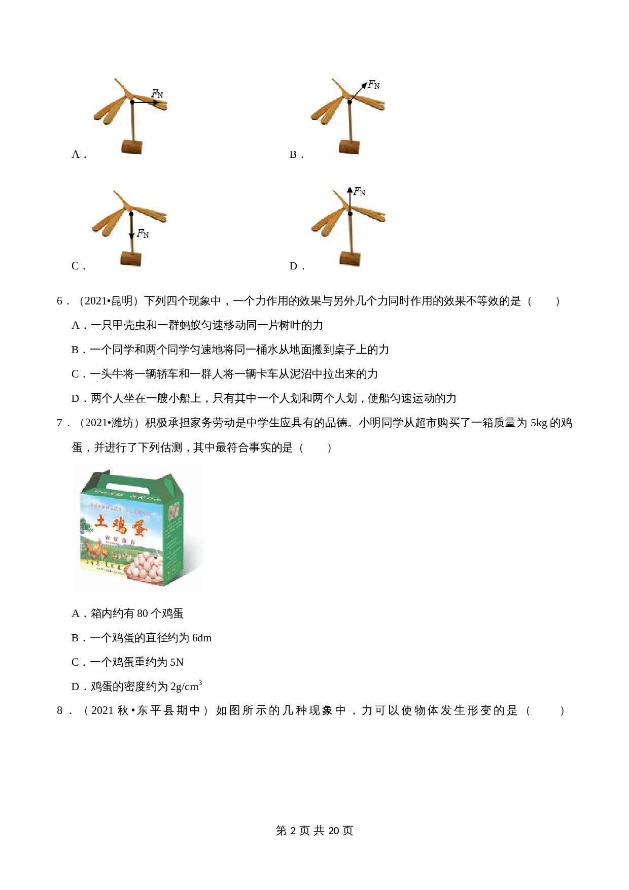 【巩固突破】人教版八年级物理下册 第7章《力》单元检测（A卷·基础巩固）（含解析） 第2页