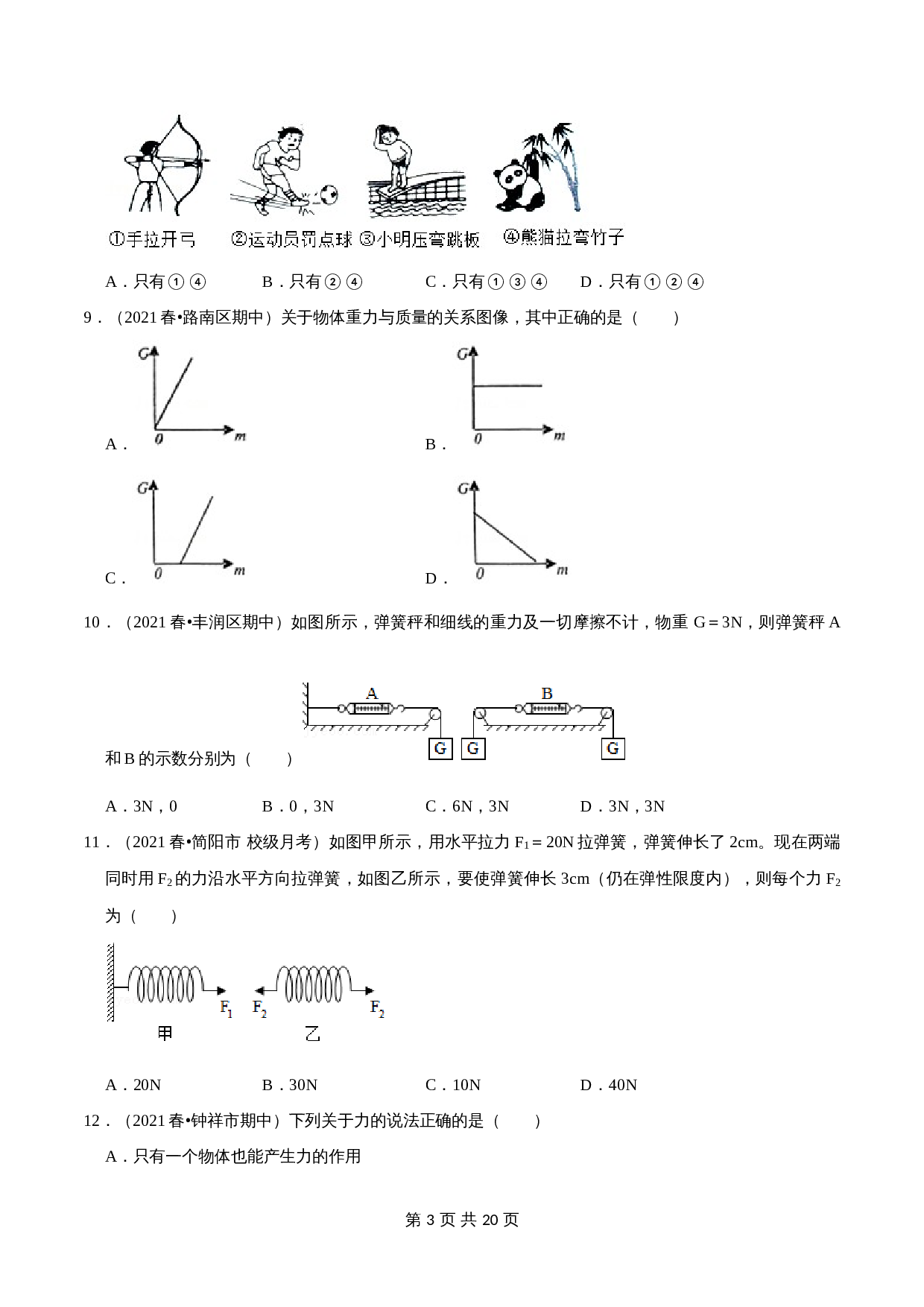 【巩固突破】人教版八年级物理下册 第7章《力》单元检测（A卷·基础巩固）（含解析） 第3页