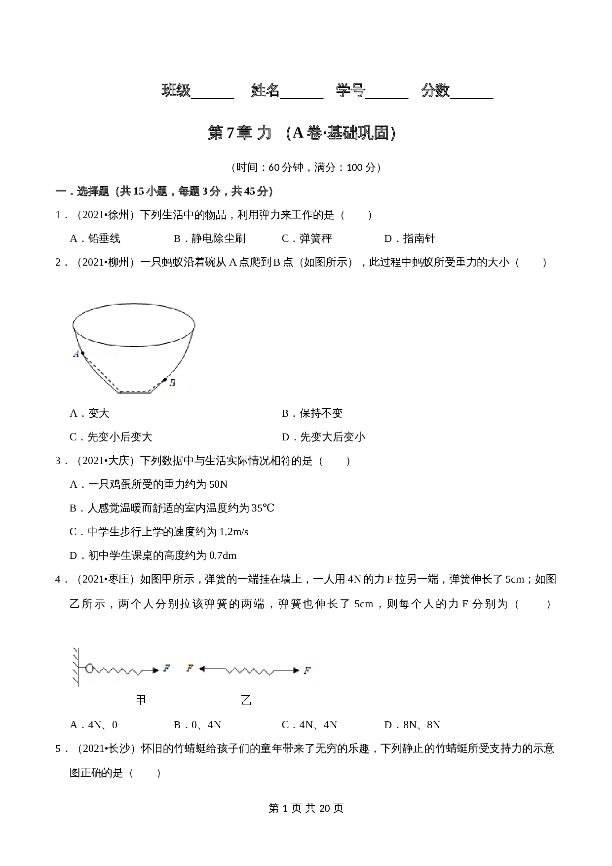【巩固突破】人教版八年级物理下册 第7章《力》单元检测（A卷·基础巩固）（含解析） 第1页
