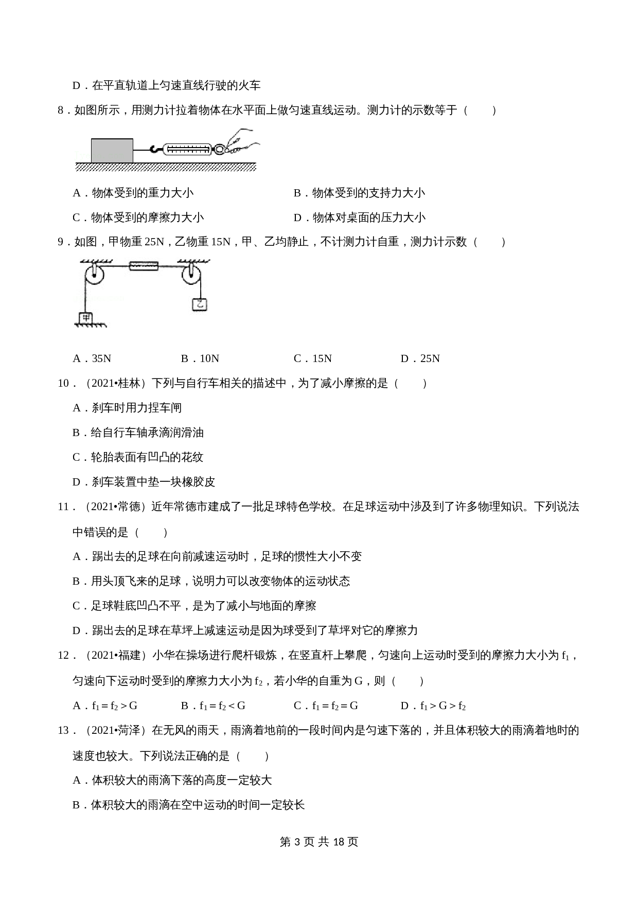 【巩固突破】人教版八年级物理下册 第8章《力和运动》单元检测（A卷·基础巩固）（含解析） 第3页