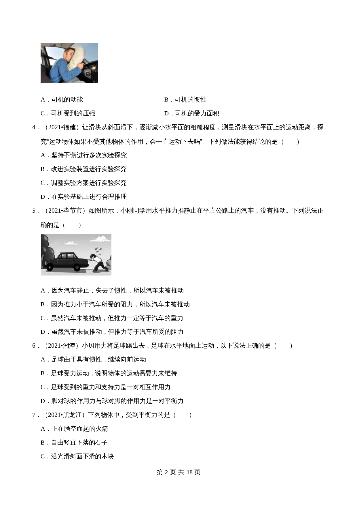 【巩固突破】人教版八年级物理下册 第8章《力和运动》单元检测（A卷·基础巩固）（含解析） 第2页