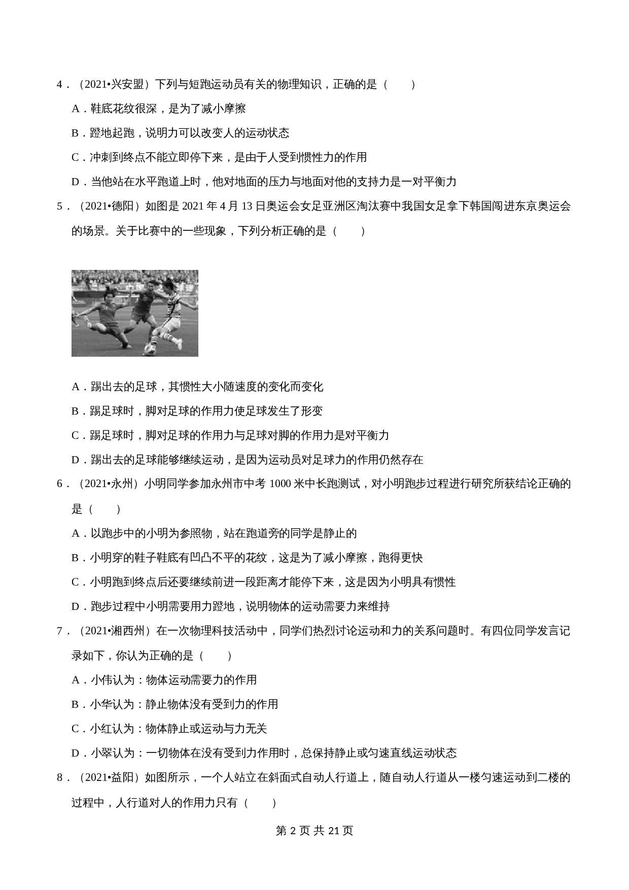 【巩固突破】人教版八年级物理下册 第8章《力和运动》单元检测（B卷·强化突破）（含解析） 第2页