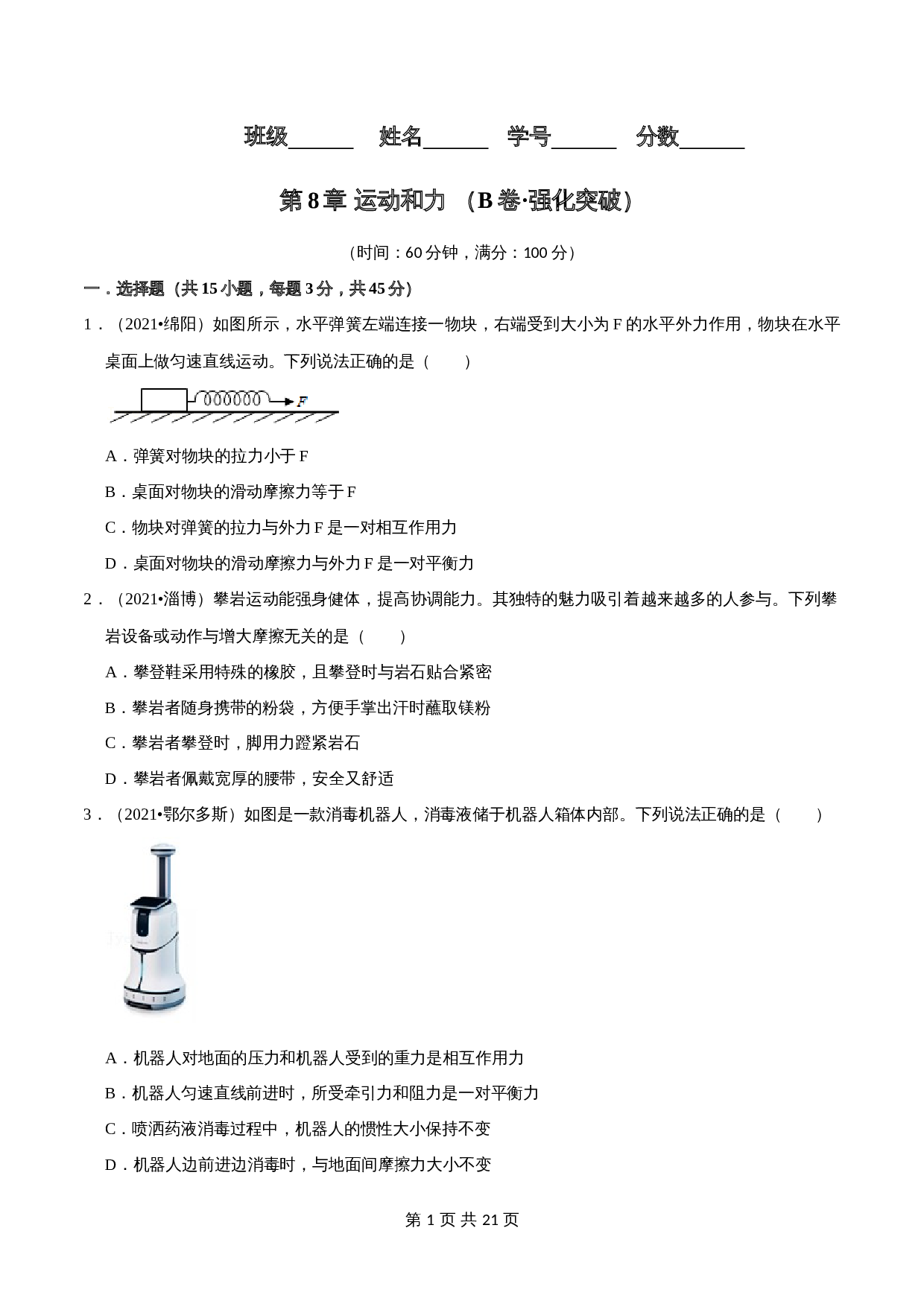 【巩固突破】人教版八年级物理下册 第8章《力和运动》单元检测（B卷·强化突破）（含解析） 第1页