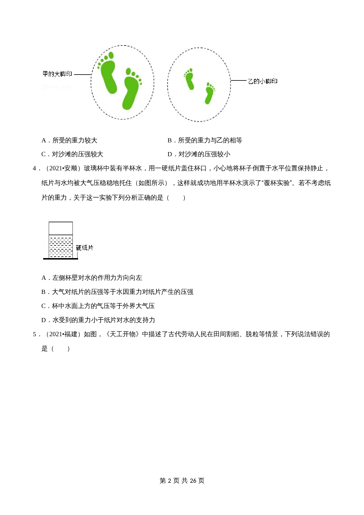 【巩固突破】人教版八年级物理下册 第9章《压强》单元检测（A卷·基础巩固）（含解析） 第2页