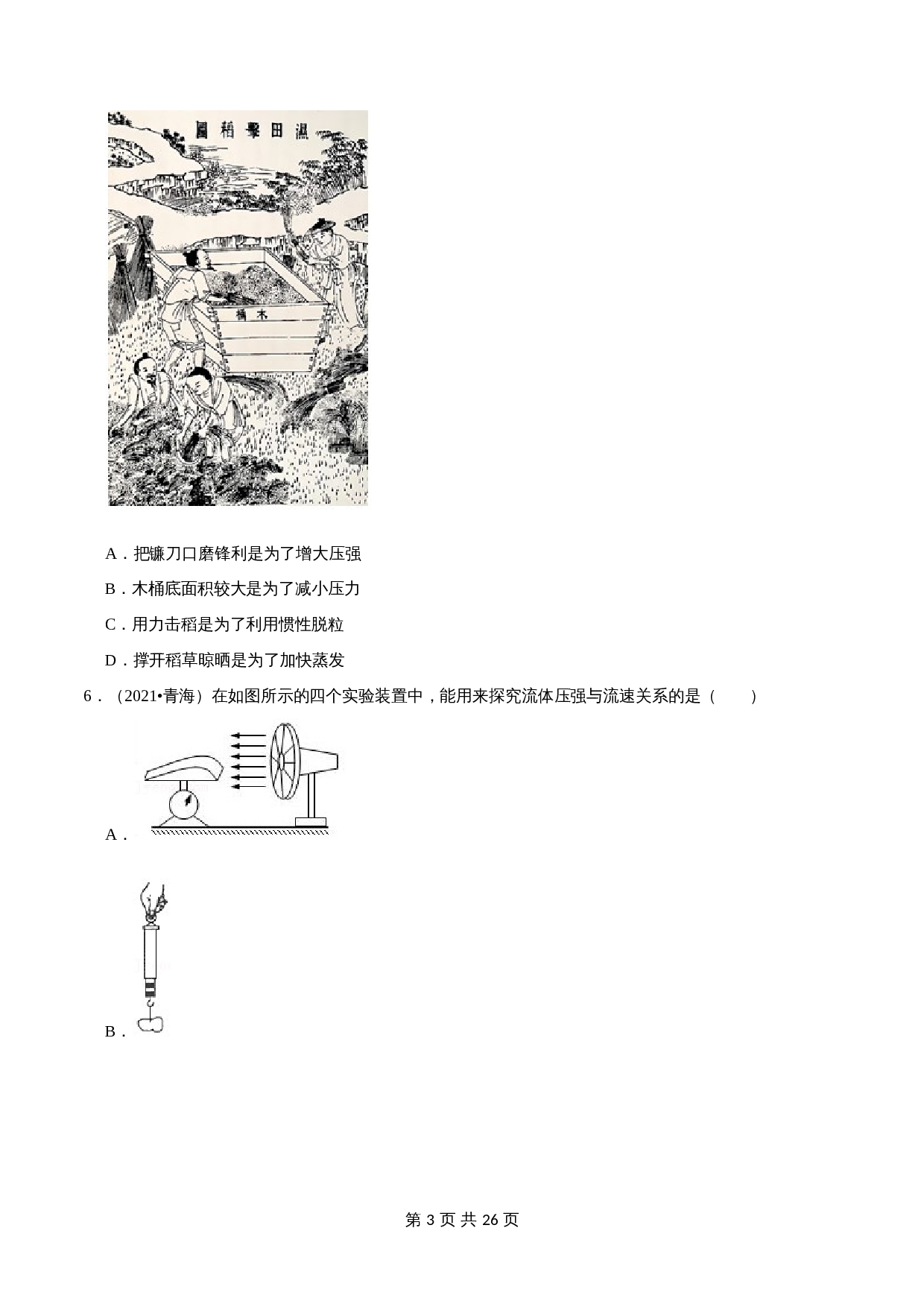 【巩固突破】人教版八年级物理下册 第9章《压强》单元检测（A卷·基础巩固）（含解析） 第3页