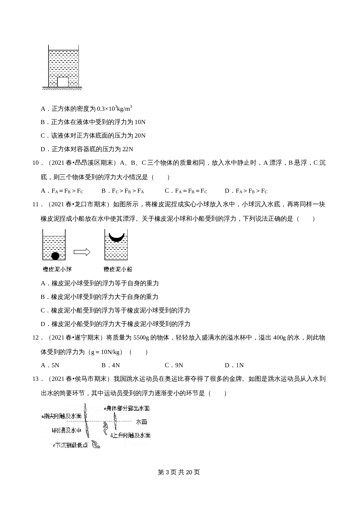 【巩固突破】人教版八年级物理下册 第10章《浮力》单元检测（A卷·基础巩固）（含解析） 第3页