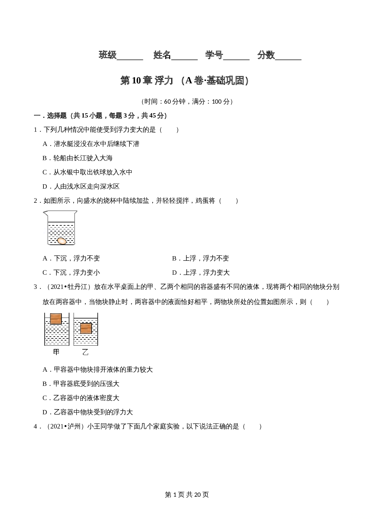 【巩固突破】人教版八年级物理下册 第10章《浮力》单元检测（A卷·基础巩固）（含解析） 第1页