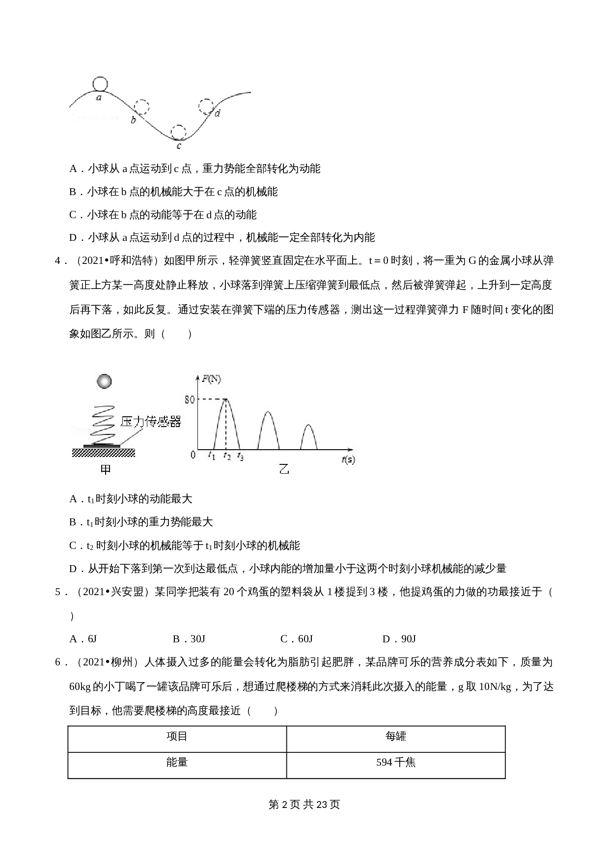 【巩固突破】人教版八年级物理下册 第11章《功和机械能》单元检测(B卷·强化突破)(含解析) 第2页