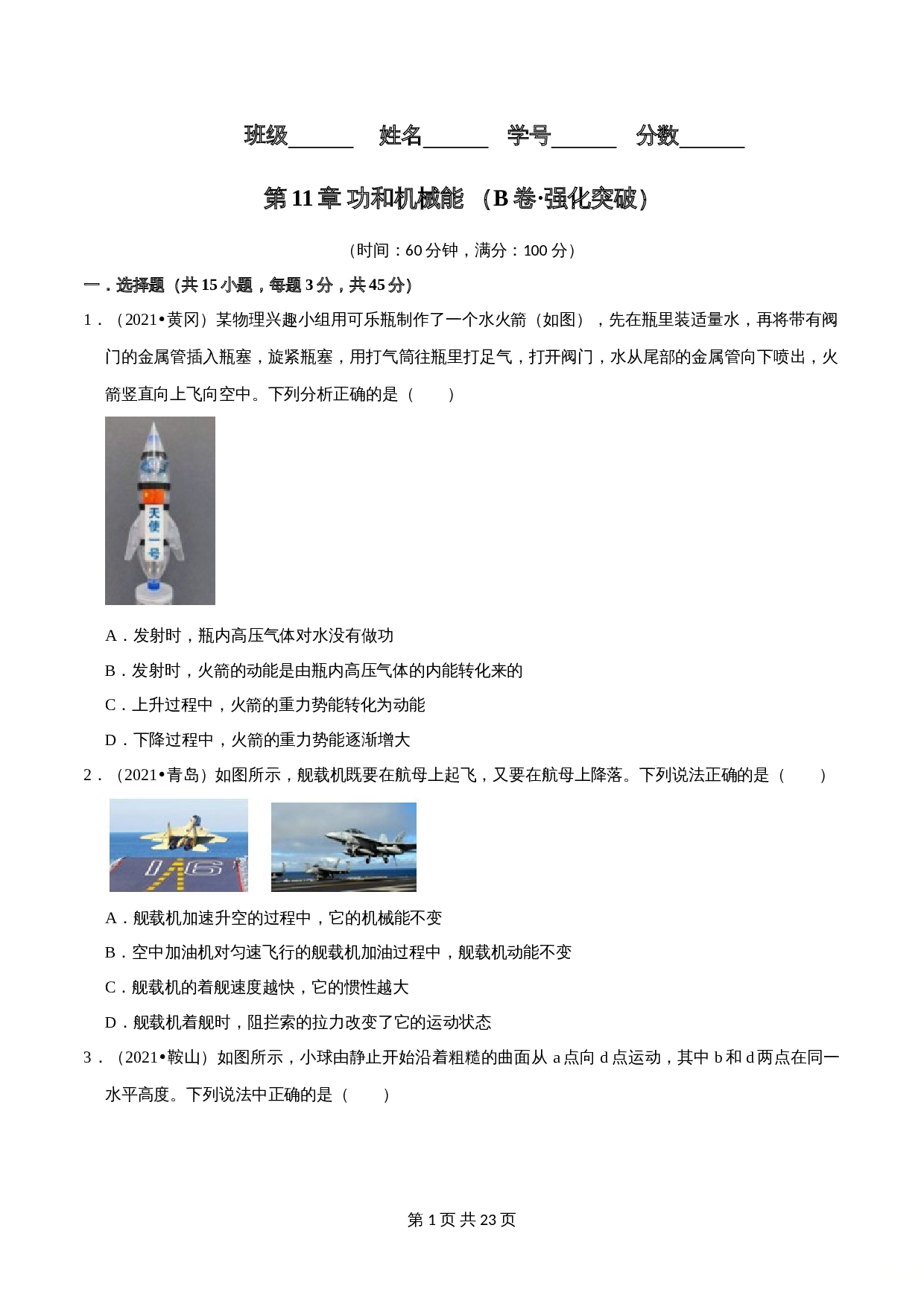 【巩固突破】人教版八年级物理下册 第11章《功和机械能》单元检测(B卷·强化突破)(含解析) 第1页