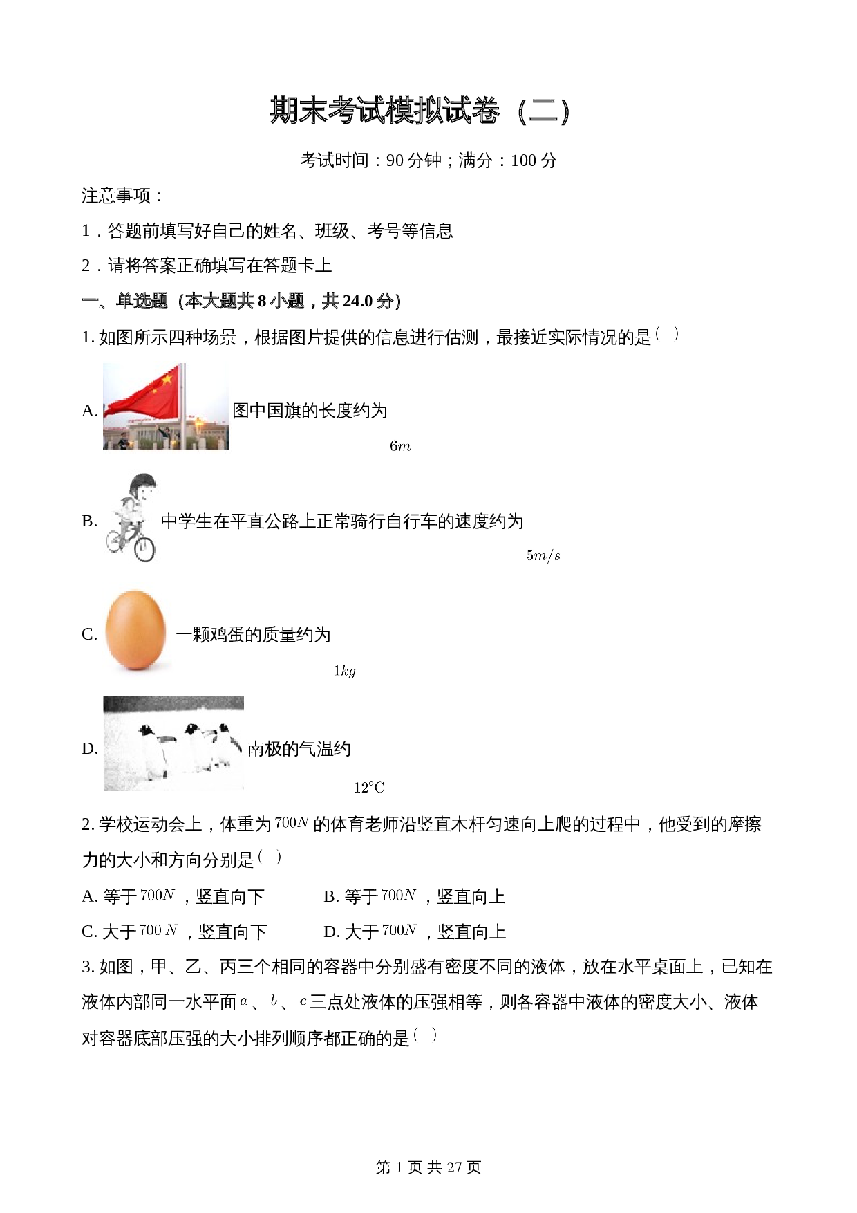 人教版八年级物理下册试题 期末考试模拟试卷（二）（含解析） 第1页