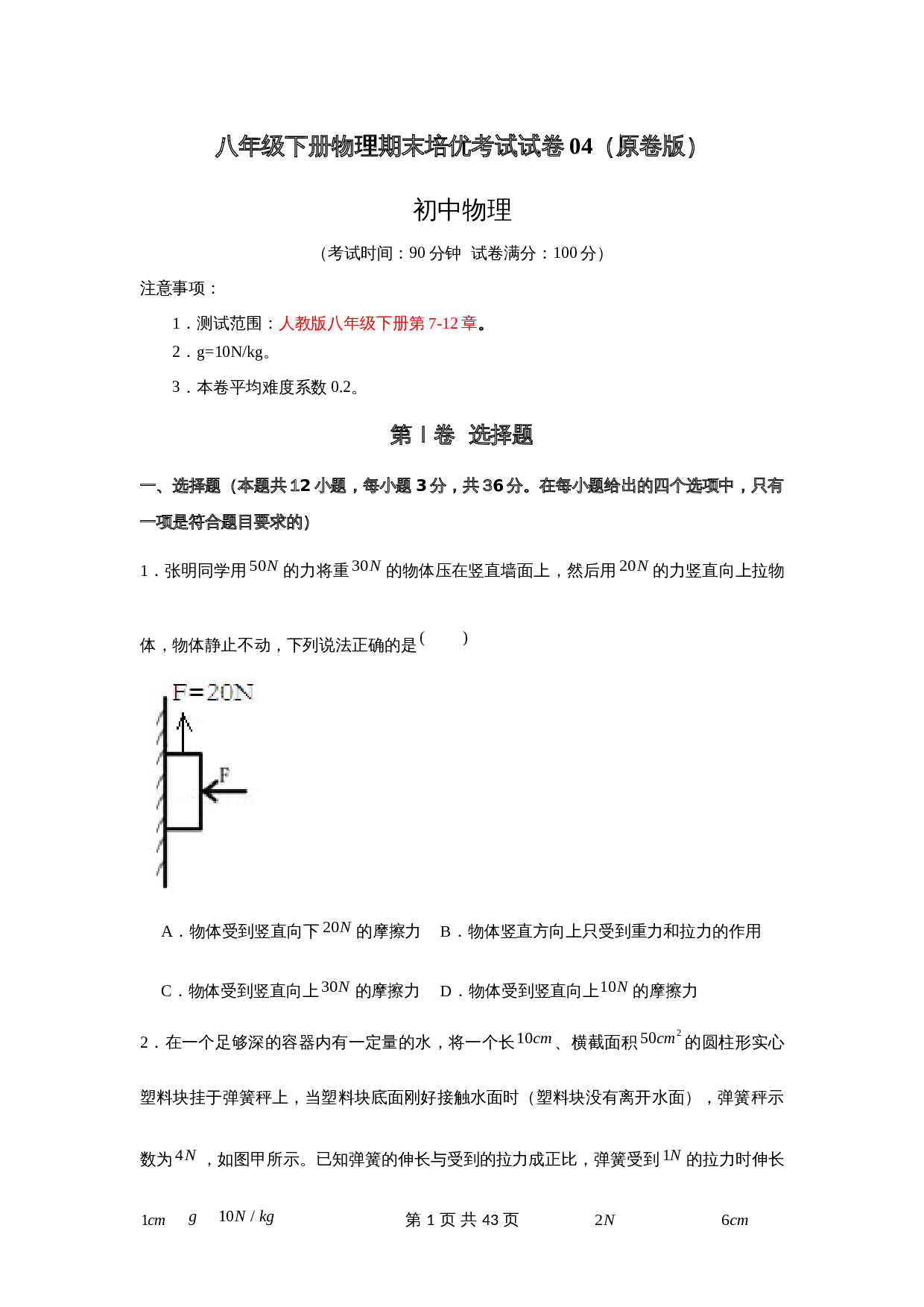 人教版八年级物理下册试题 期末培优考试试卷04（含解析） 第1页