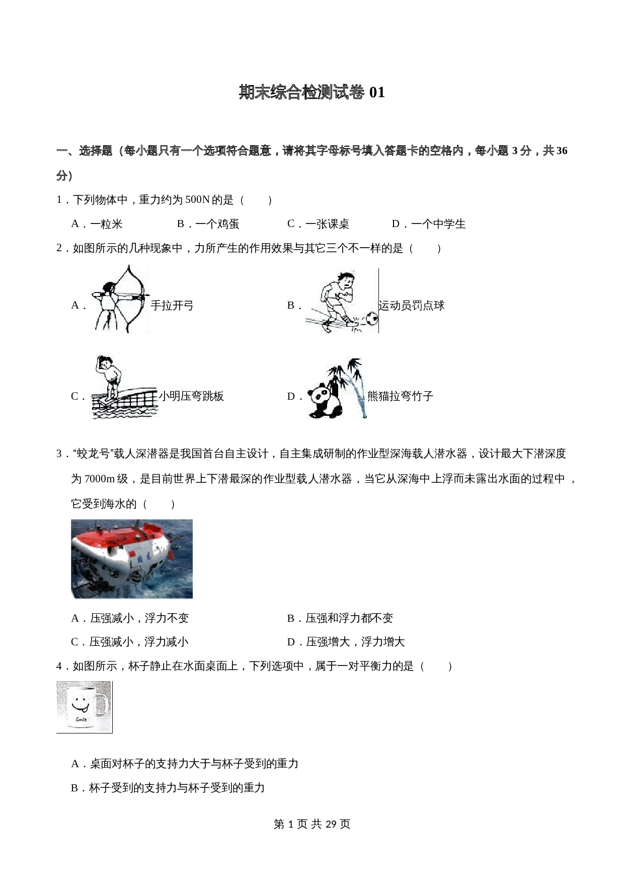 人教版八年级物理下册试题 期末综合检测试卷01（含解析） 第1页
