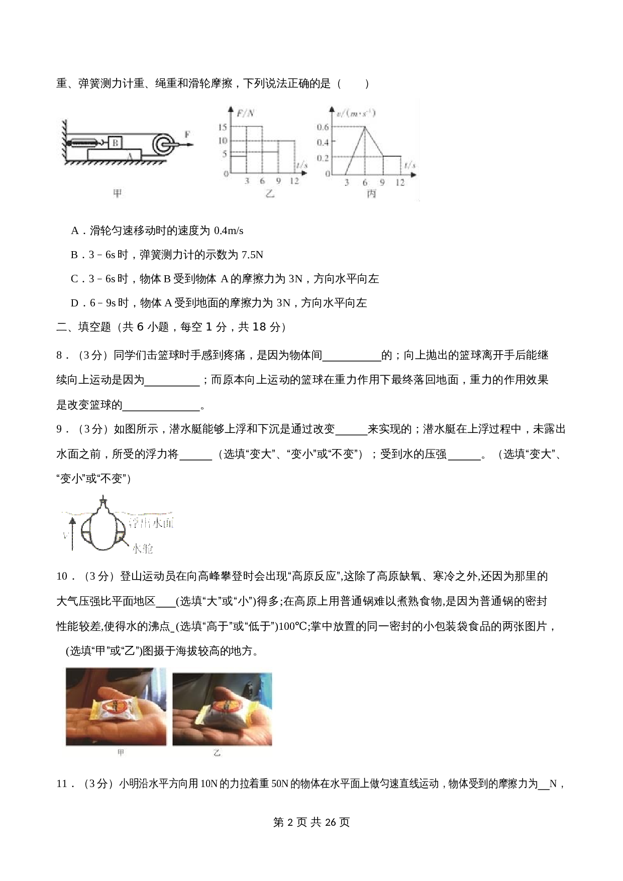 人教版八年级物理下册试题 期末综合检测试卷02 广东适用（含解析） 第2页