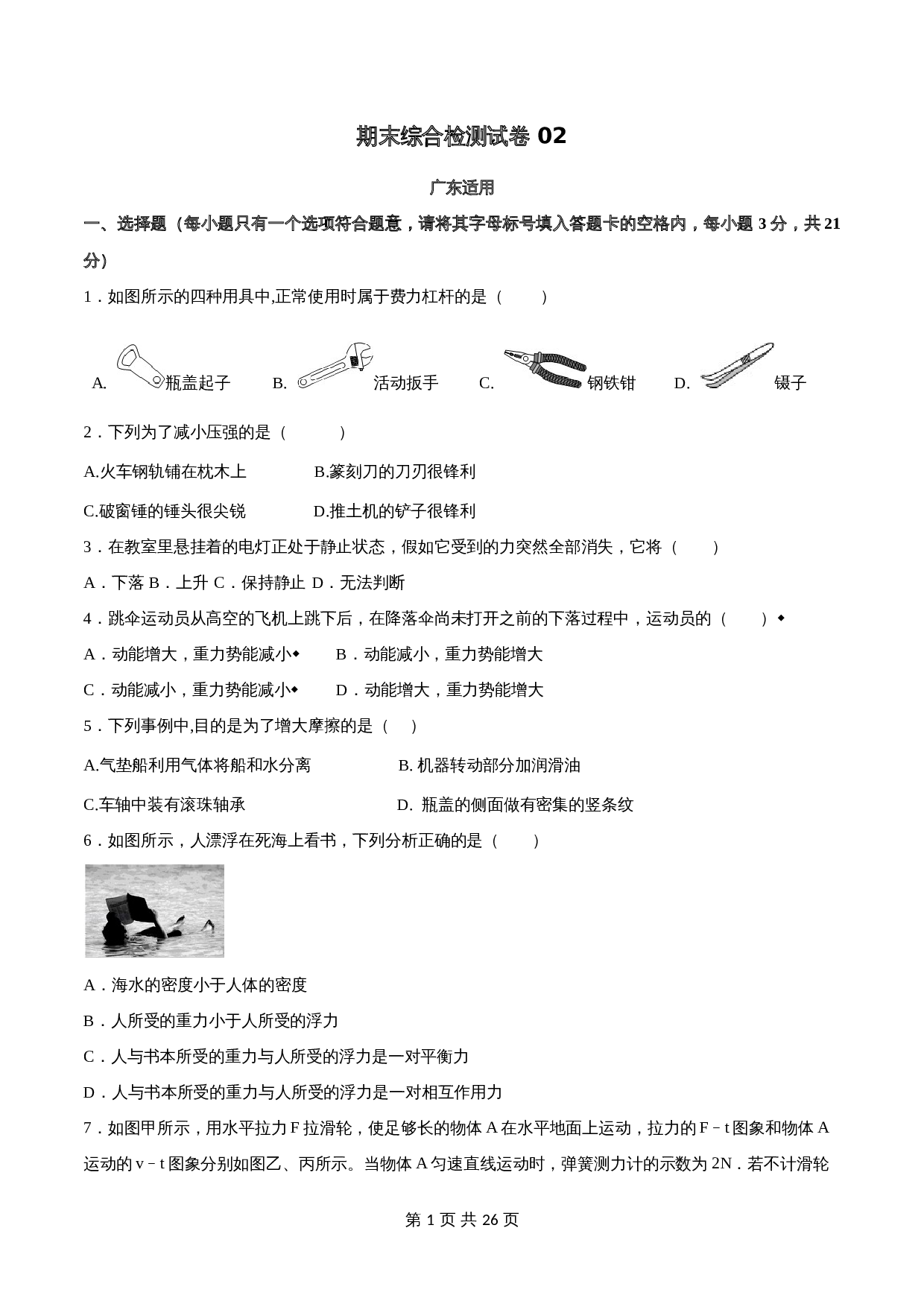 人教版八年级物理下册试题 期末综合检测试卷02 广东适用（含解析） 第1页