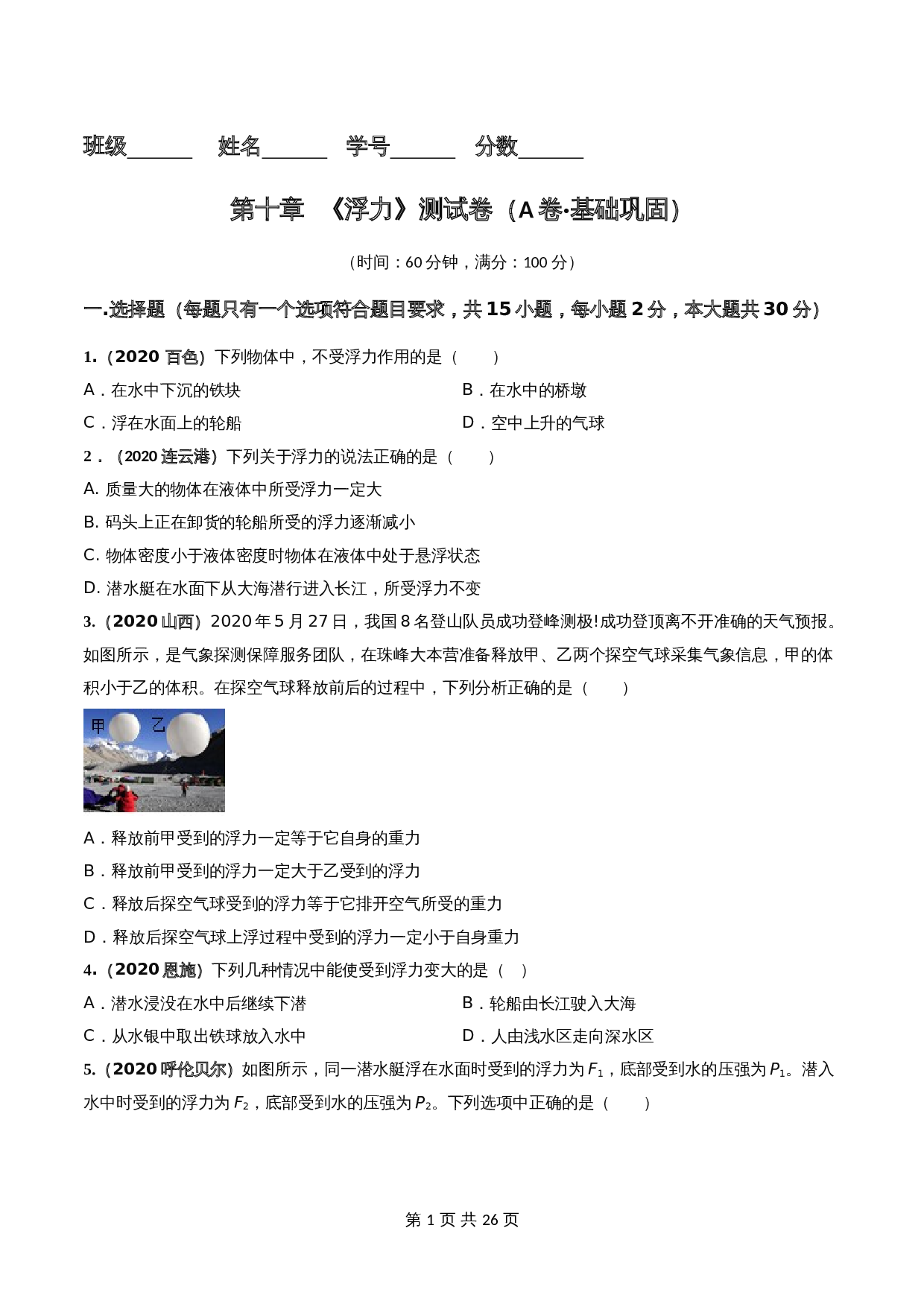 【巩固提升】人教版八年级物理下册 第10章 《浮力》单元测试卷(A卷·基础巩固)(含解析) 第1页