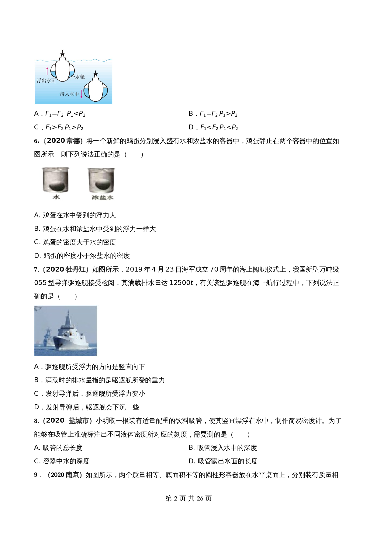 【巩固提升】人教版八年级物理下册 第10章 《浮力》单元测试卷(A卷·基础巩固)(含解析) 第2页