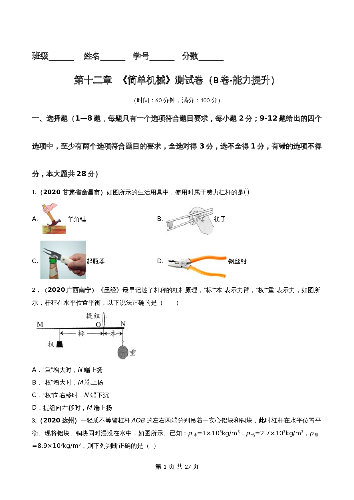【巩固提升】人教版八年级物理下册 第12章 《简单机械》单元测试卷（B卷·能力提升）（含解析） 第1页