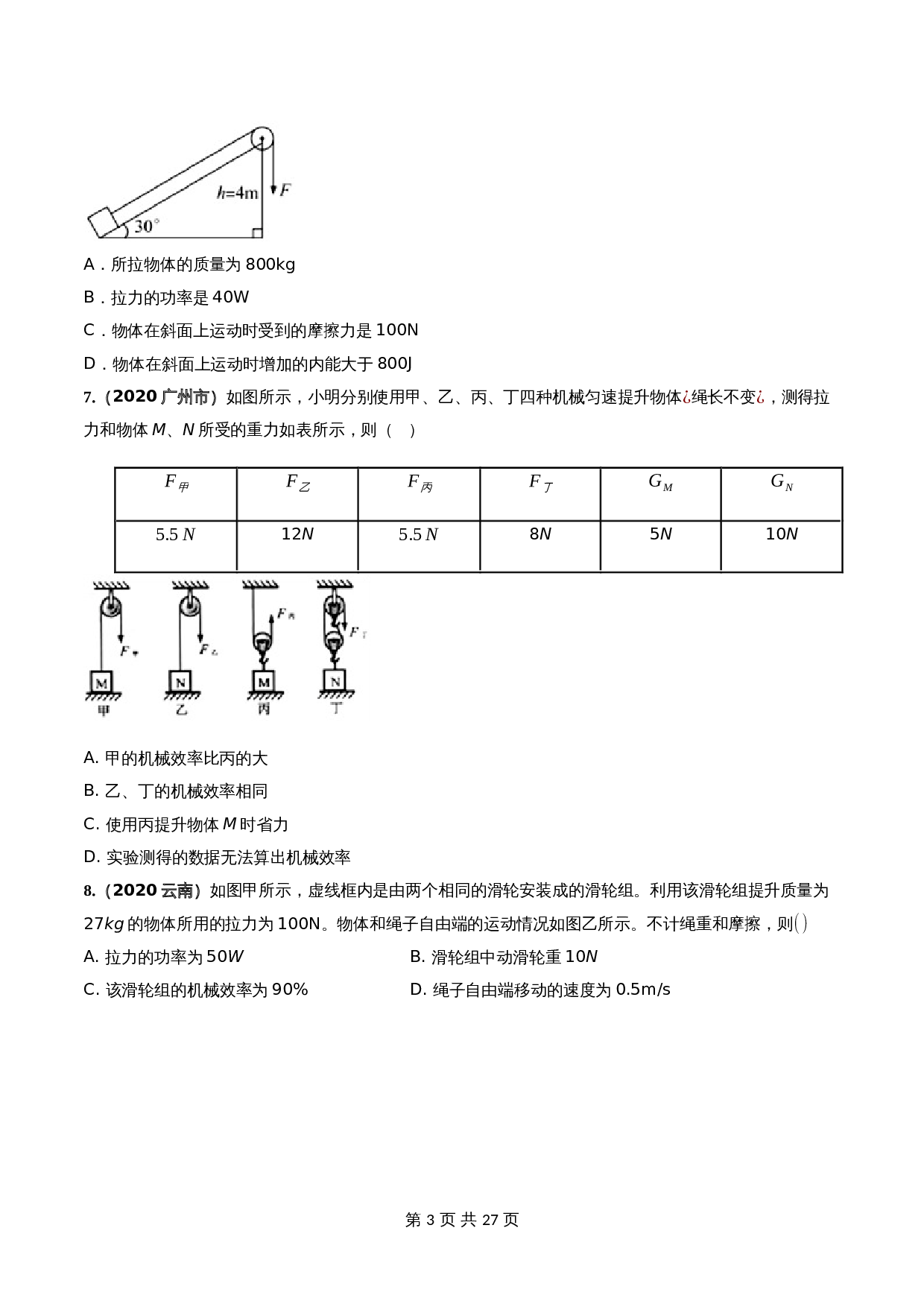 【巩固提升】人教版八年级物理下册 第12章 《简单机械》单元测试卷（B卷·能力提升）（含解析） 第3页