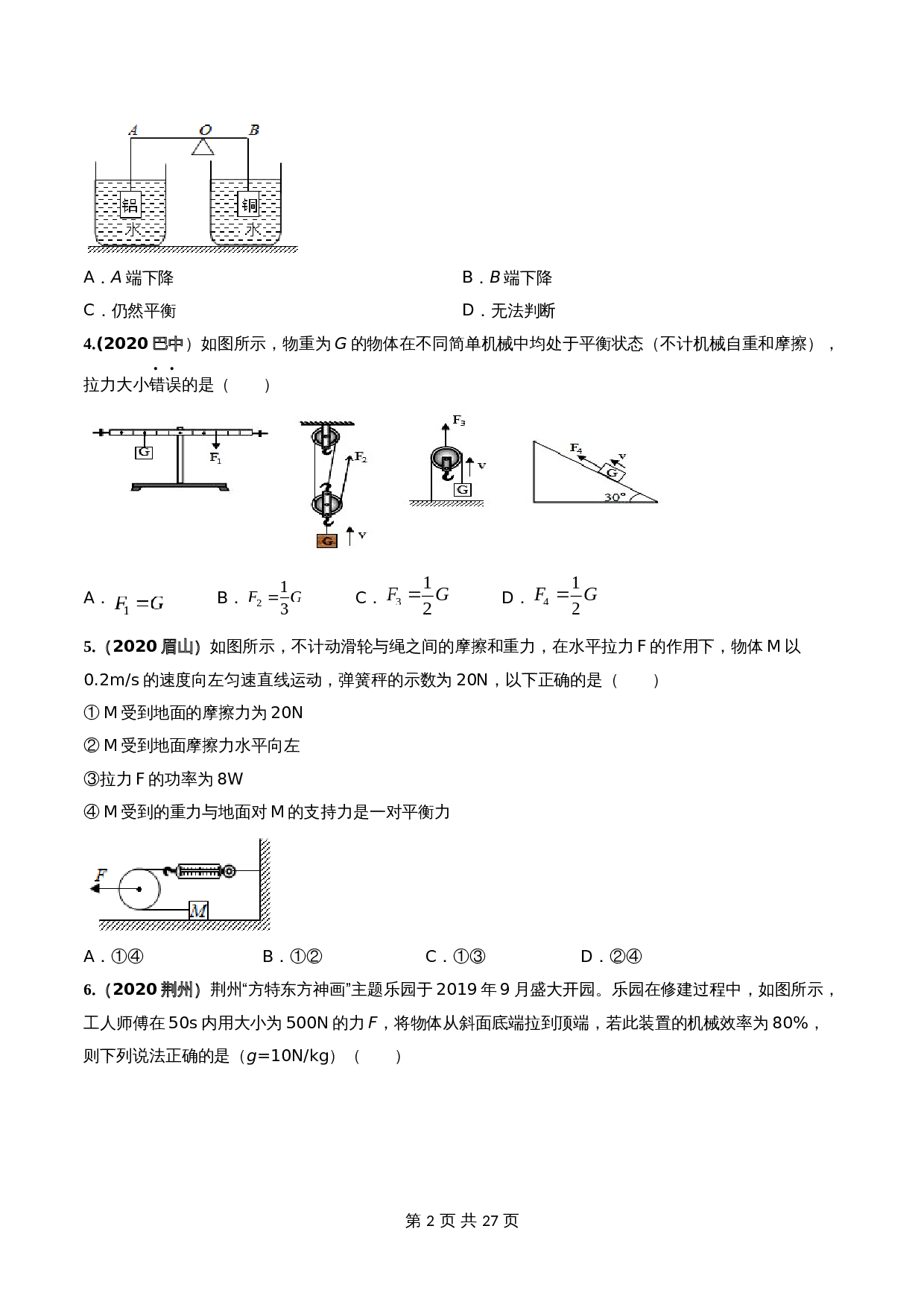 【巩固提升】人教版八年级物理下册 第12章 《简单机械》单元测试卷（B卷·能力提升）（含解析） 第2页