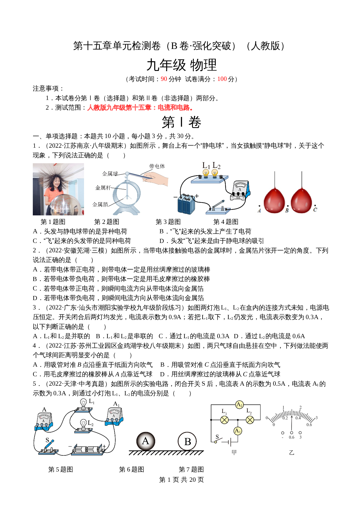 【巩固突破】人教版九年级全一册物理 第15章《电流和电路》单元检测（B卷·强化突破）（含解析） 第1页