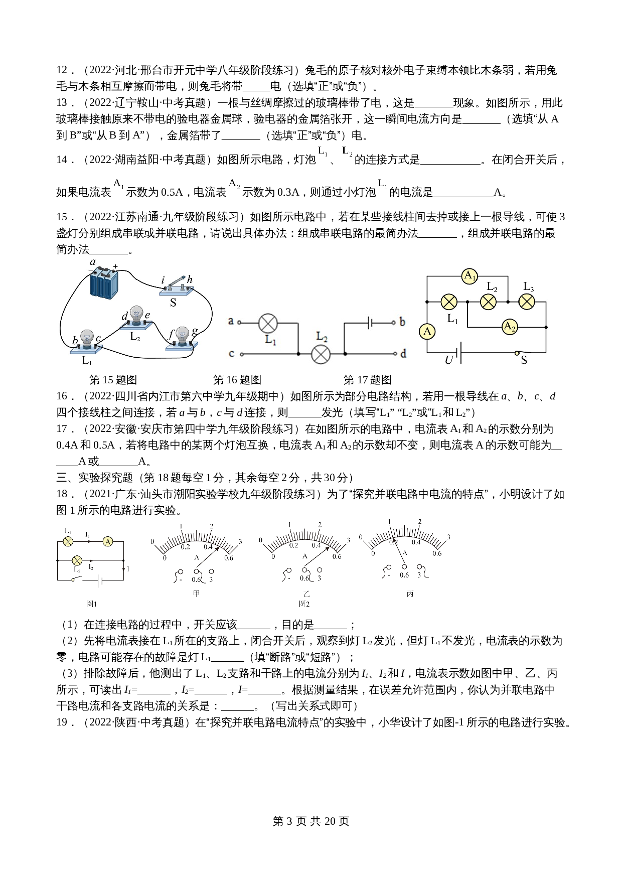 【巩固突破】人教版九年级全一册物理 第15章《电流和电路》单元检测（B卷·强化突破）（含解析） 第3页