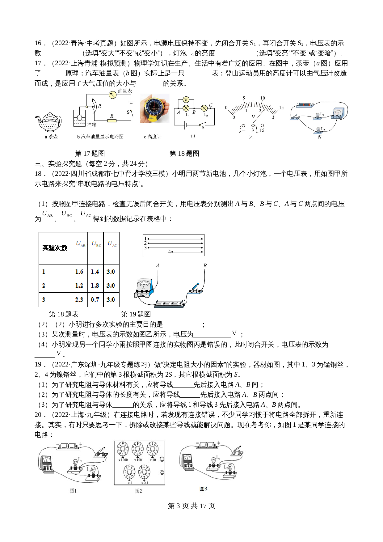 【巩固突破】人教版九年级全一册物理 第16章《电压 电阻》单元检测（A卷·基础巩固）（含解析） 第3页